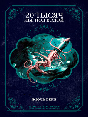 cover image of Двадцать тысяч лье под водой. Иллюстрированное издание